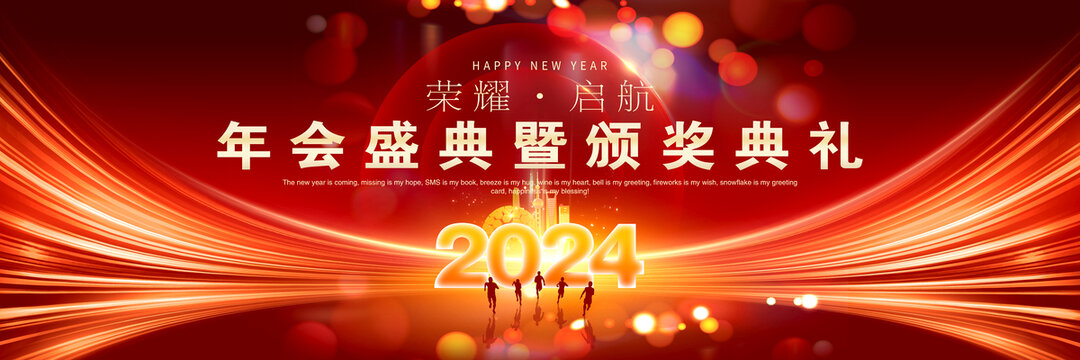 2024年会舞台背景