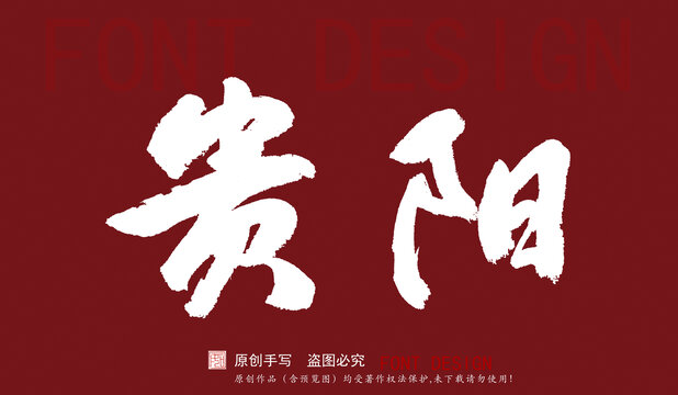 貴陽
