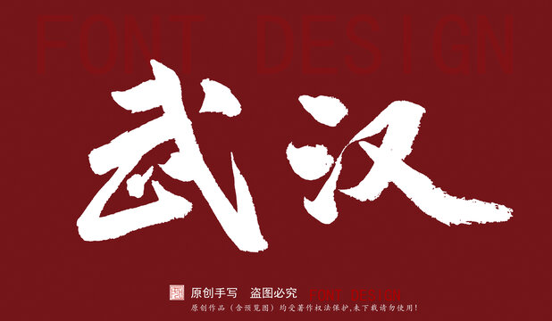 武漢