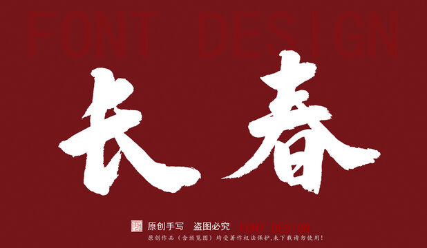 長(zhǎng)春