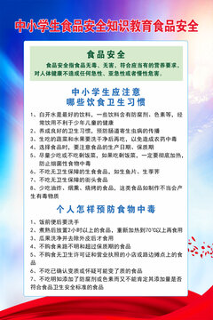 中小學(xué)生食品安全知識(shí)教育