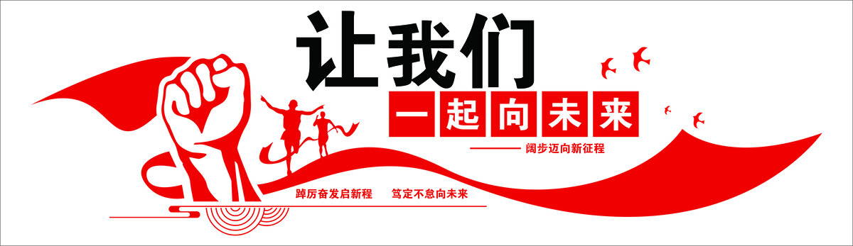 讓我們一起向未來