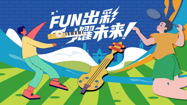 全民運動會主畫面