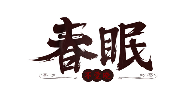 春眠標識設計