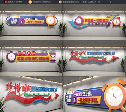 珍惜時間文化墻