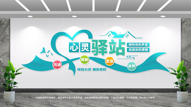 心靈驛站文化墻