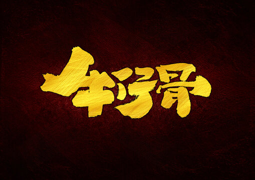 牛仔骨字體設(shè)計(jì)