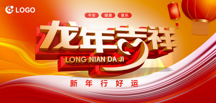 龍年吉祥主題海報