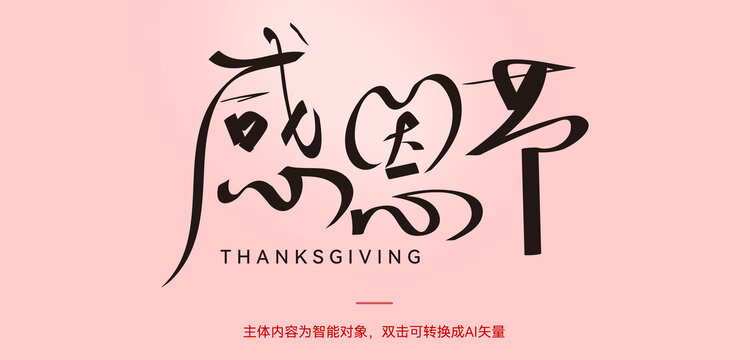 感恩节字体设计