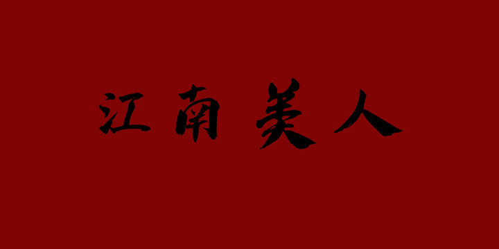 江南美人
