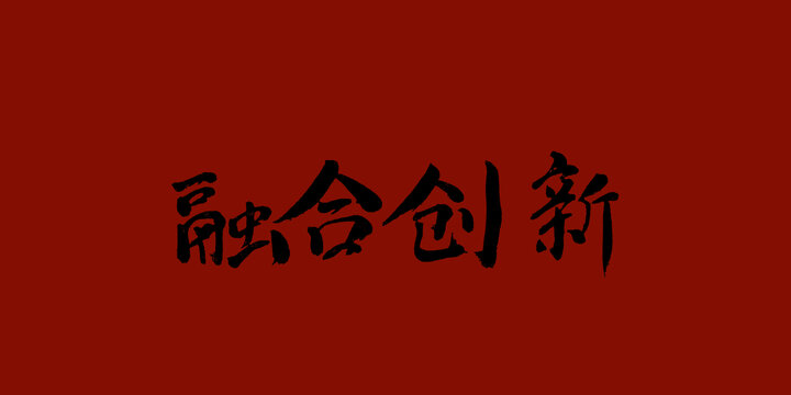 融合創(chuàng)新