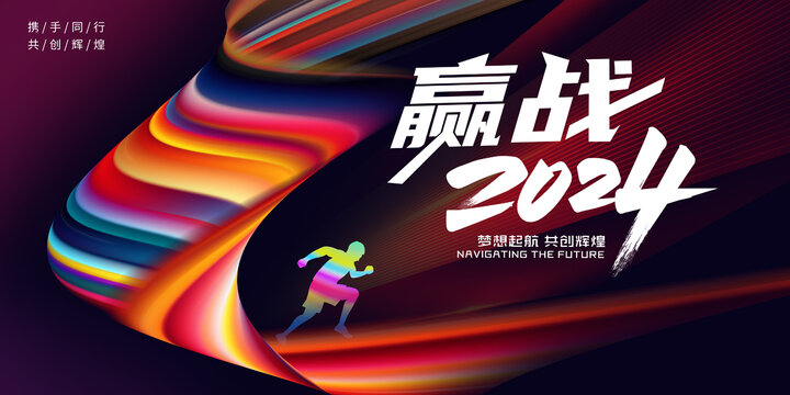 贏戰(zhàn)2024