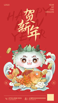 锦鲤贺新年国风龙插画海报