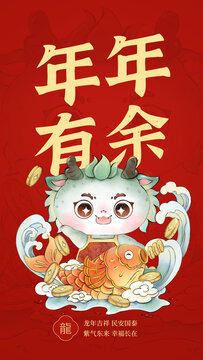 喜慶豎版年年有余國(guó)風(fēng)龍插畫(huà)