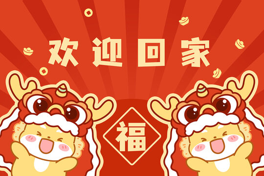 歡迎回家龍年插畫