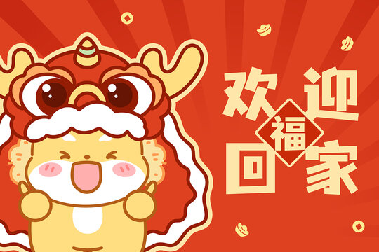 歡迎回家龍年插畫