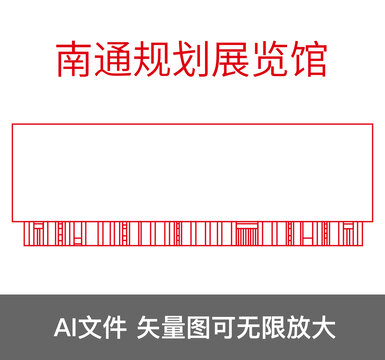 南通規(guī)劃展覽館