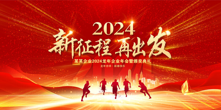 2024年会背景