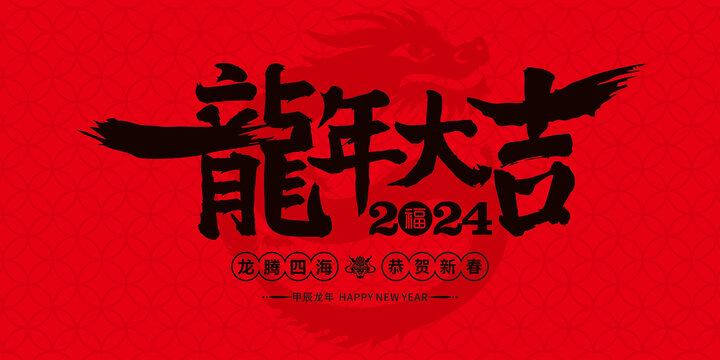 龍年大吉海報