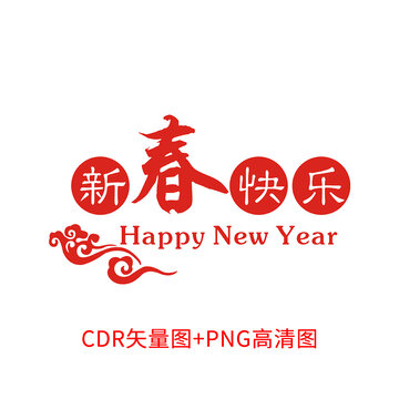 新春快樂