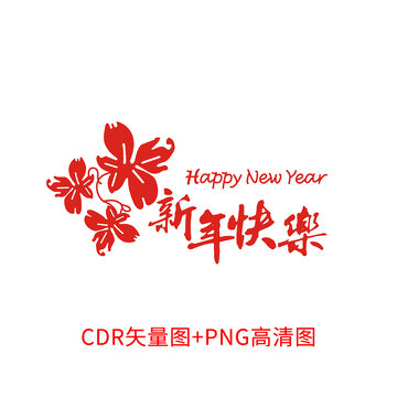 新年快樂
