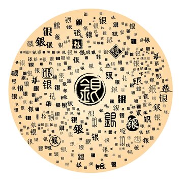 銀