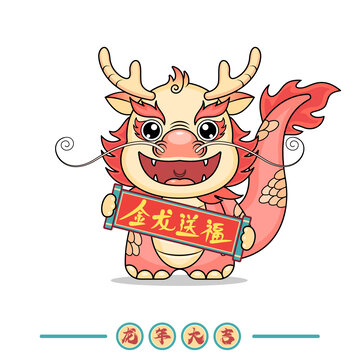 龍年卡通形象金龍送福對聯(lián)