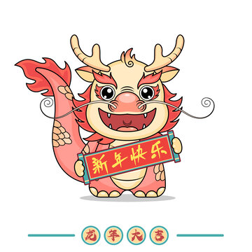 龍年卡通形象新年快樂對聯(lián)