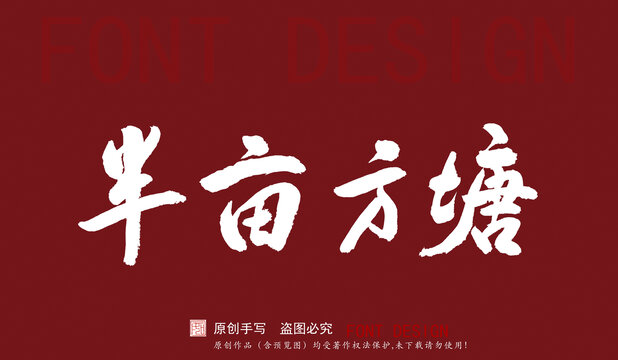 半畝方塘