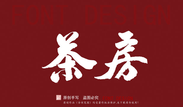 茶房