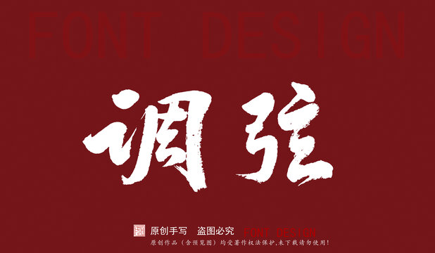 調(diào)弦