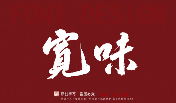 寬味