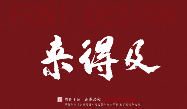 來得及