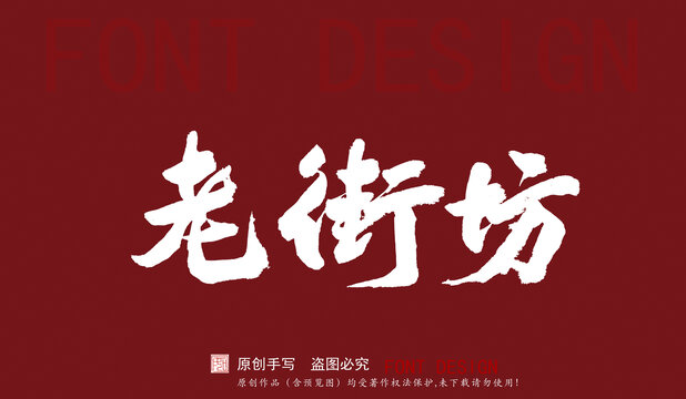 老街坊