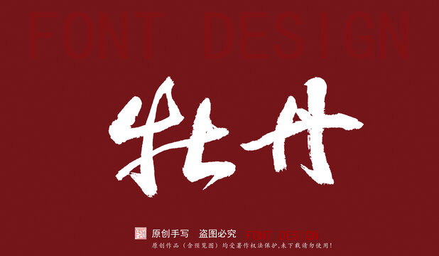 牡丹