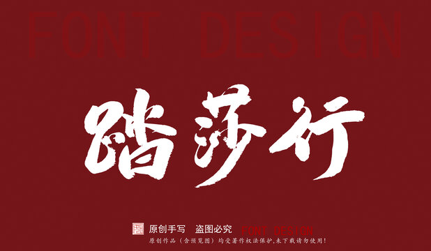 踏莎行