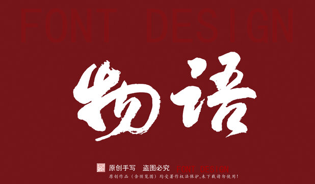 物語(yǔ)
