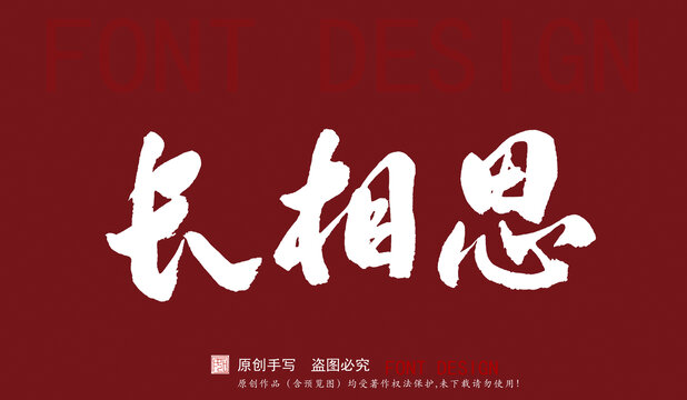 長相思