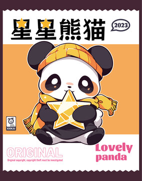 星星熊貓