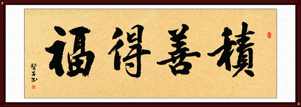 積善得福