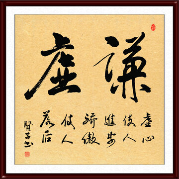謙虛
