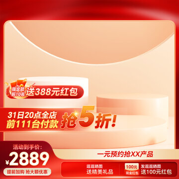 紅色促銷活動大促質(zhì)感主圖