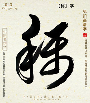 稱毛筆字