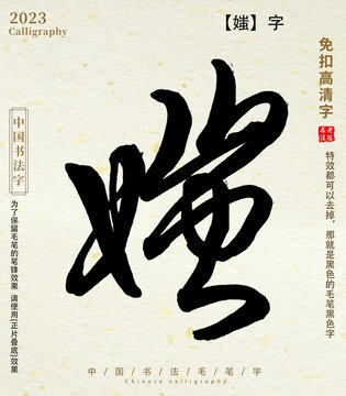 媸毛筆字