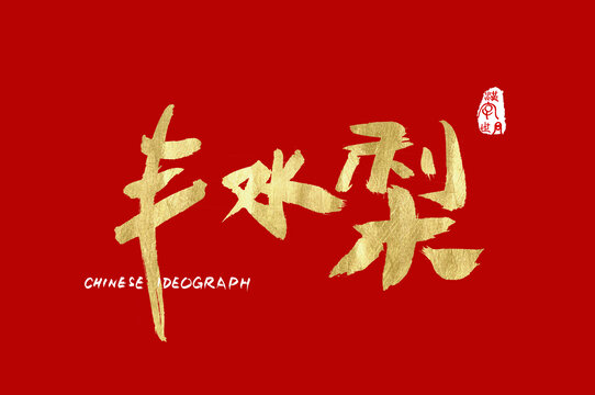 豐水梨書(shū)寫(xiě)字體