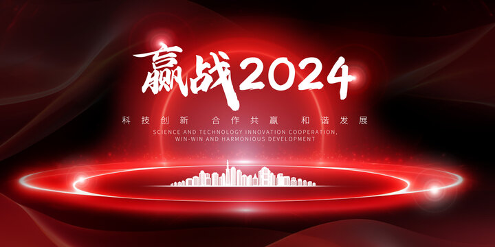 赢战2024