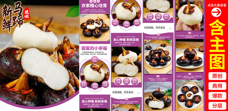 馬蹄詳情頁(yè)