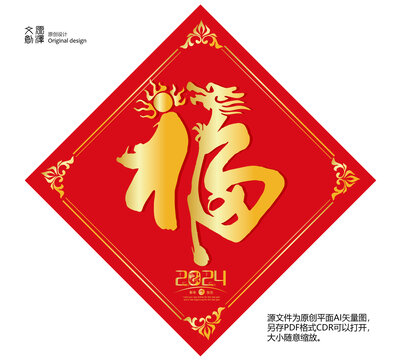 龍年福字