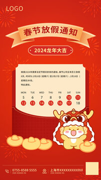 卡通龍春節(jié)休假通知