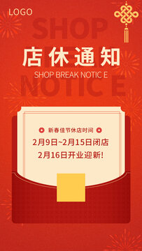 店休通知